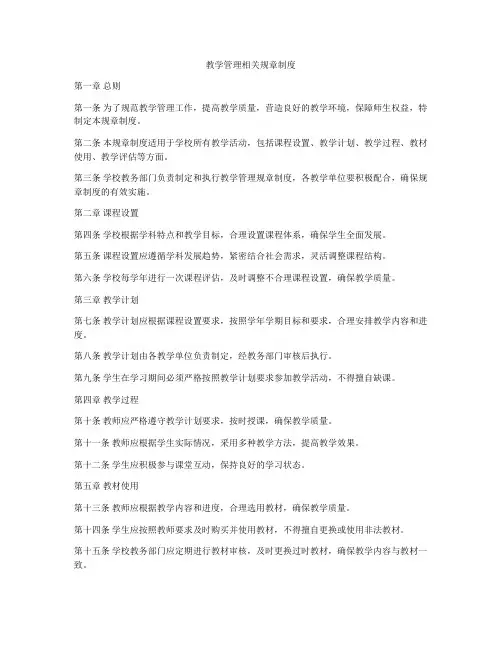 教学管理相关规章制度