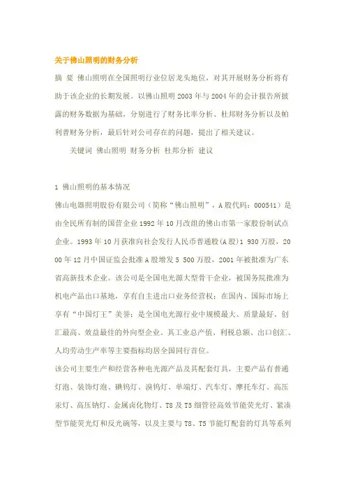 佛山照明的财务分析