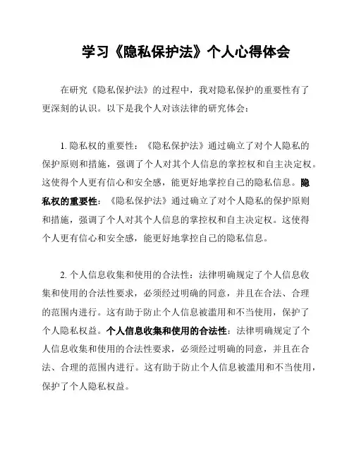 学习《隐私保护法》个人心得体会