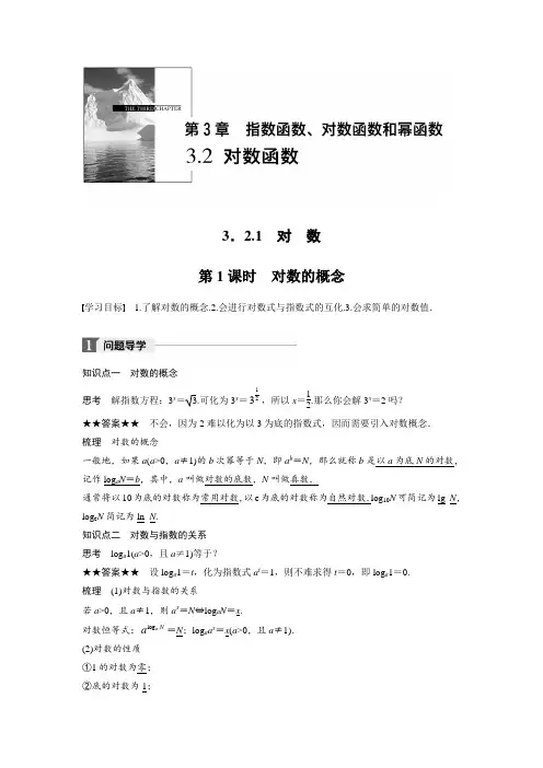 苏教版必修一：第三章 指数函数、对数函数和幂函数3.2.1 第1课时  