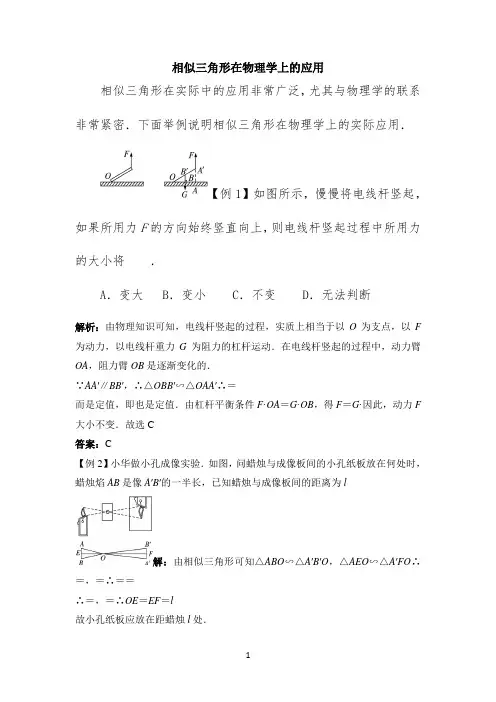 相似三角形在物理学上的应用