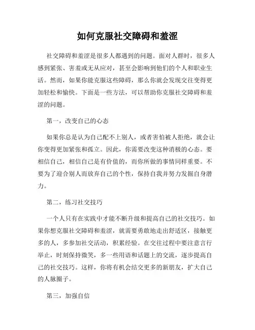如何克服社交障碍和羞涩