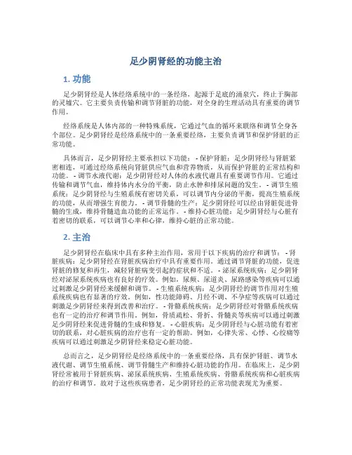 足少阴肾经的功能主治