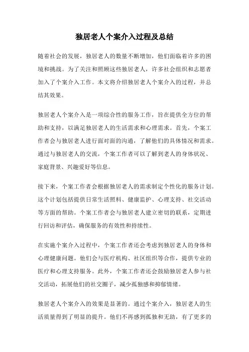 独居老人个案介入过程及总结