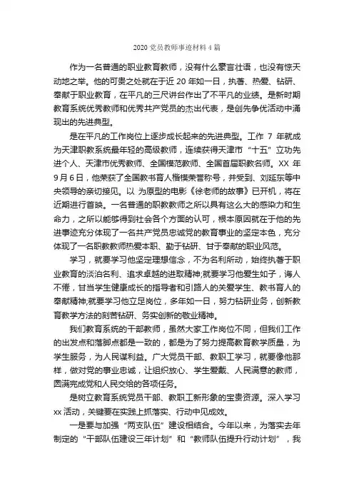 2020党员教师事迹材料4篇_事迹材料_