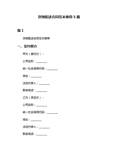 货物配送合同范本推荐3篇