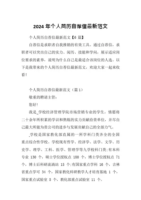 2024年个人简历自荐信最新范文