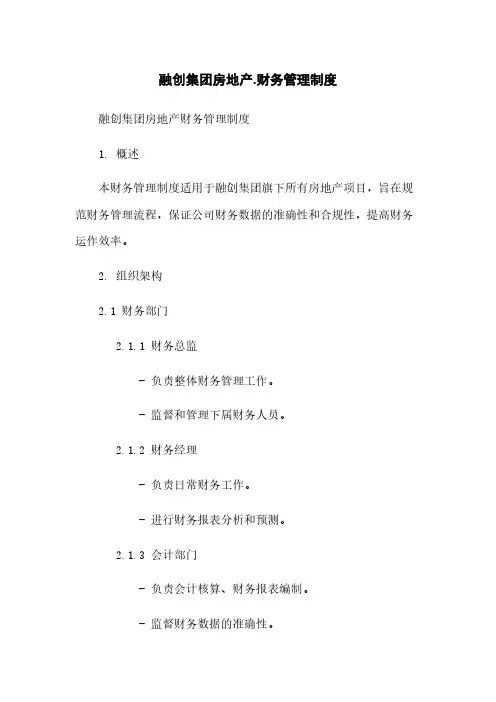 融创集团房地产.财务管理制度