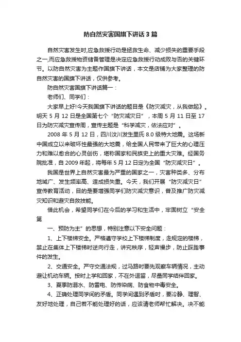 防自然灾害国旗下讲话3篇