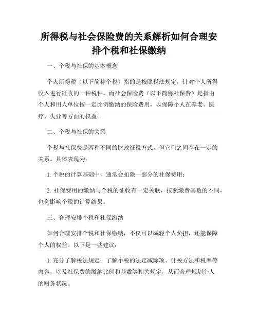 所得税与社会保险费的关系解析如何合理安排个税和社保缴纳
