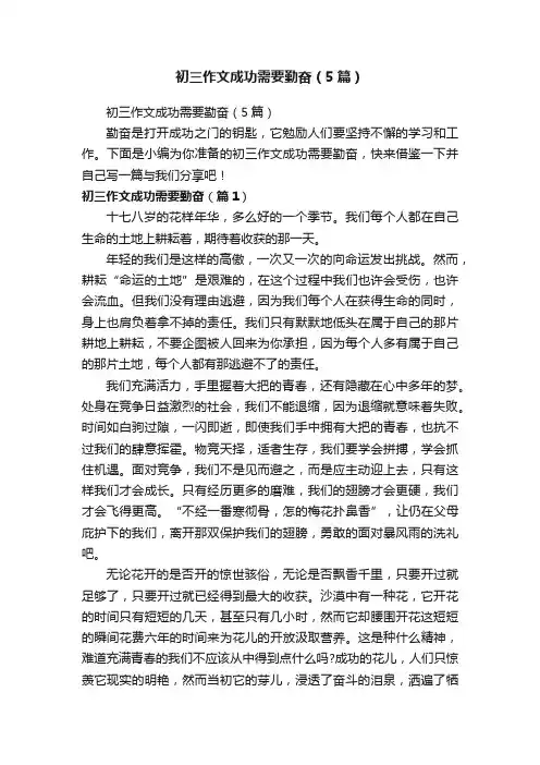 初三作文成功需要勤奋（5篇）