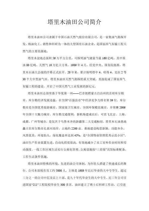 塔里木油田公司简介