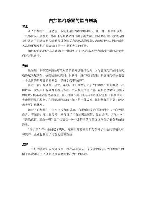 案例：白加黑治感冒的黑白创新