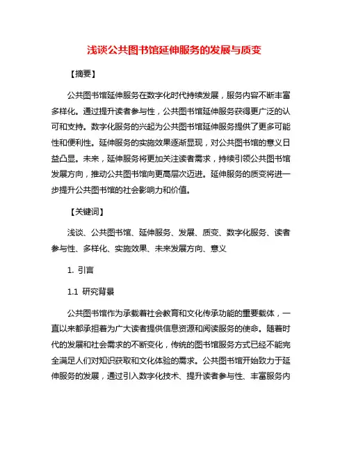 浅谈公共图书馆延伸服务的发展与质变