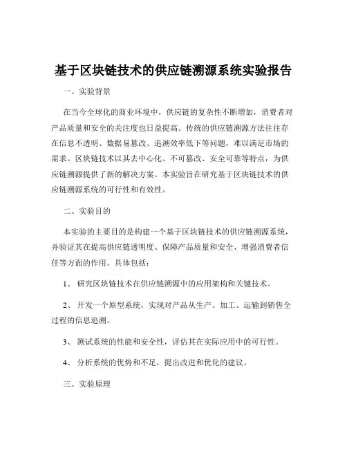 基于区块链技术的供应链溯源系统实验报告