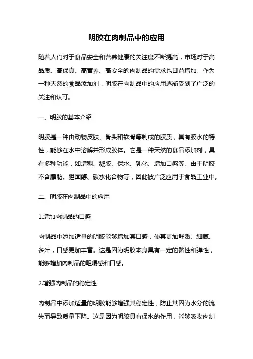 明胶在肉制品中的应用