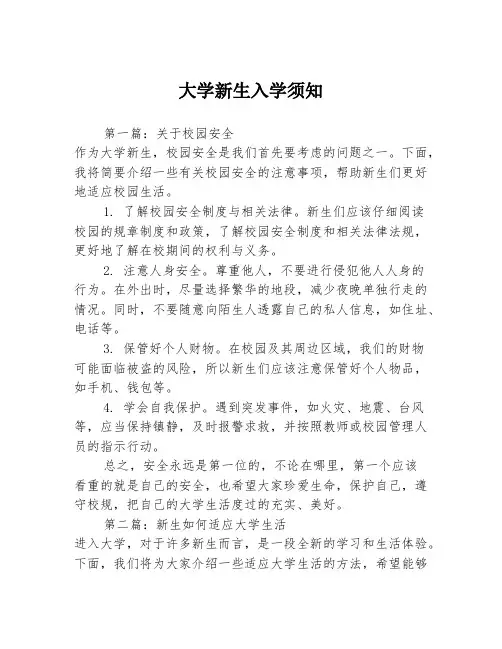 大学新生入学须知3篇