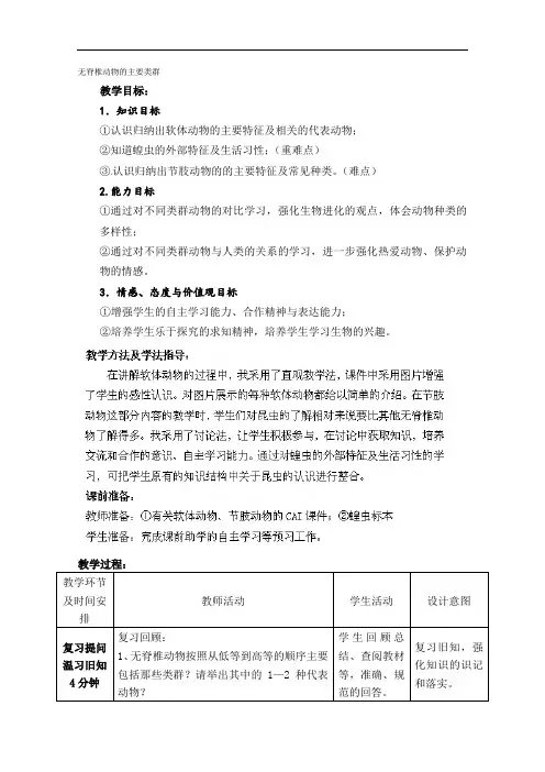 济南版生物七年级上册《无脊椎动物的主要类群》第三课时表格式教案附课堂练习题