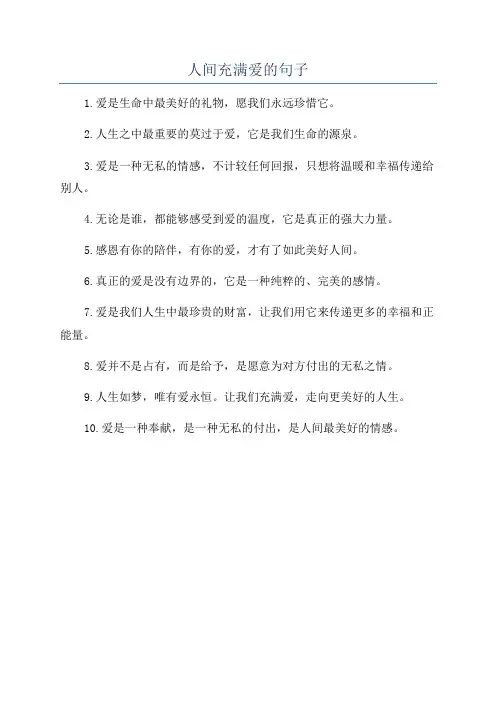 人间充满爱的句子