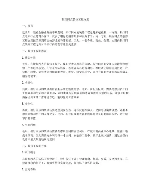银行网点装修工程方案