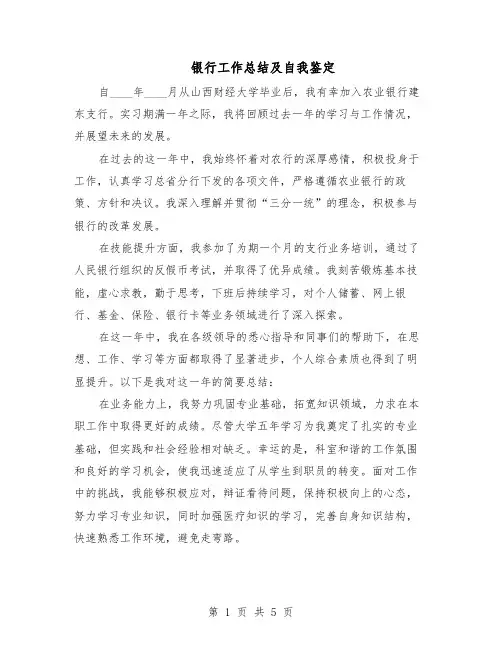 银行工作总结及自我鉴定（3篇）