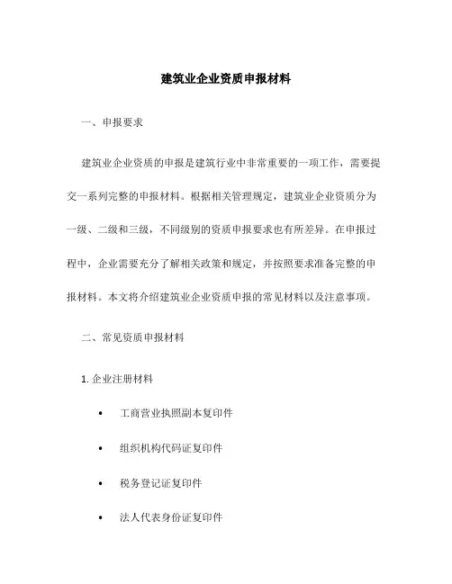 建筑业企业资质申报材料