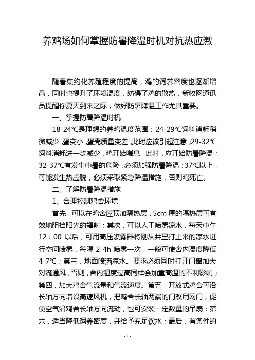养鸡场如何掌握防暑降温时机对抗热应激