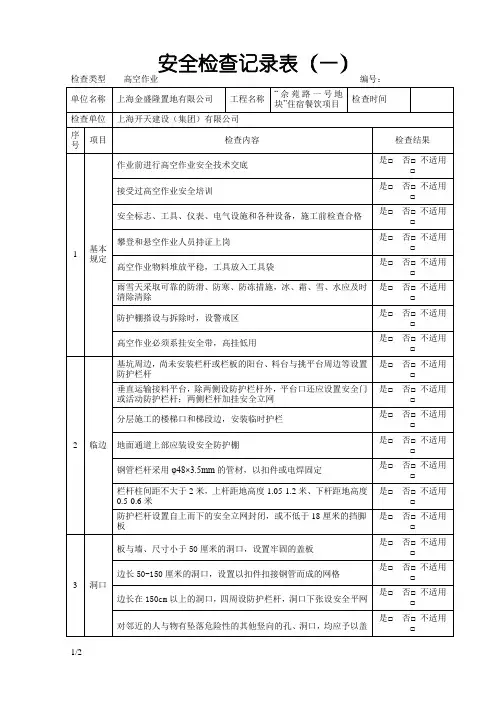 高空作业检查记录表