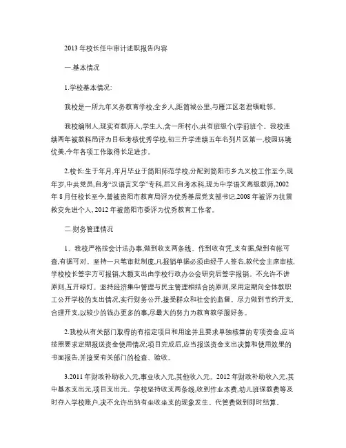 2013年校长任中审计述职报告