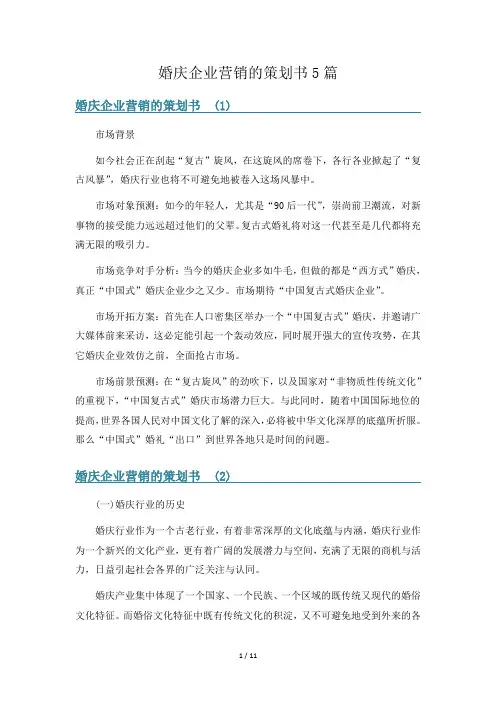 婚庆企业营销的策划书5篇
