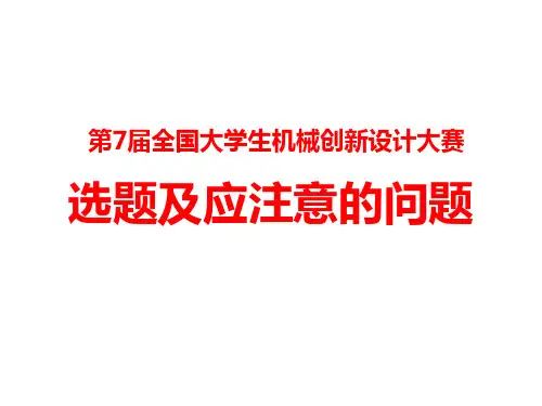 大学生机械创新设计大赛_选题及应注意的问题