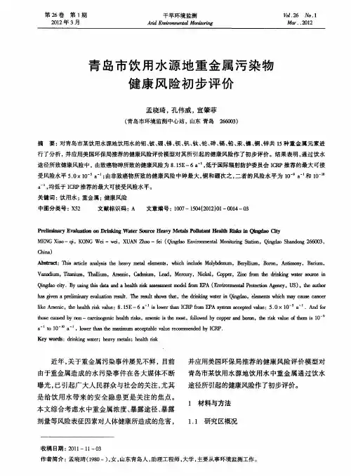 青岛市饮用水源地重金属污染物健康风险初步评价