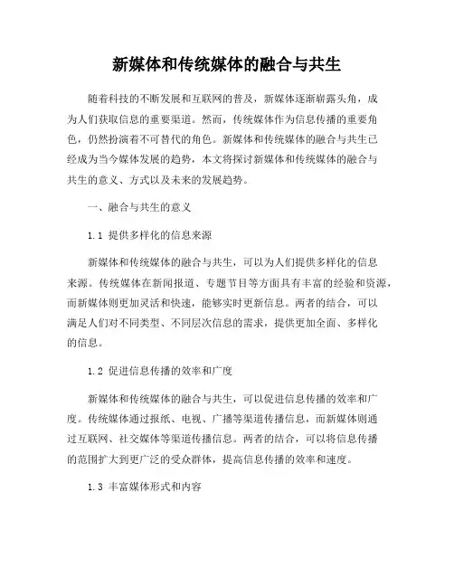 新媒体和传统媒体的融合与共生