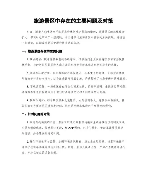 旅游景区中存在的主要问题及对策