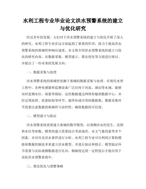 水利工程专业毕业论文洪水预警系统的建立与优化研究