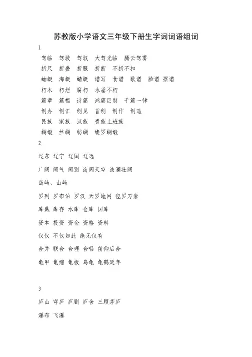 苏教版小学语文三年级下册生字词词语组词 doc