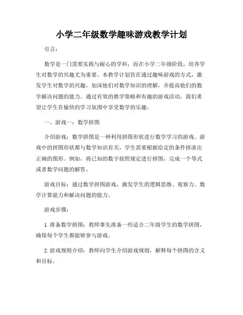 小学二年级数学趣味游戏教学计划