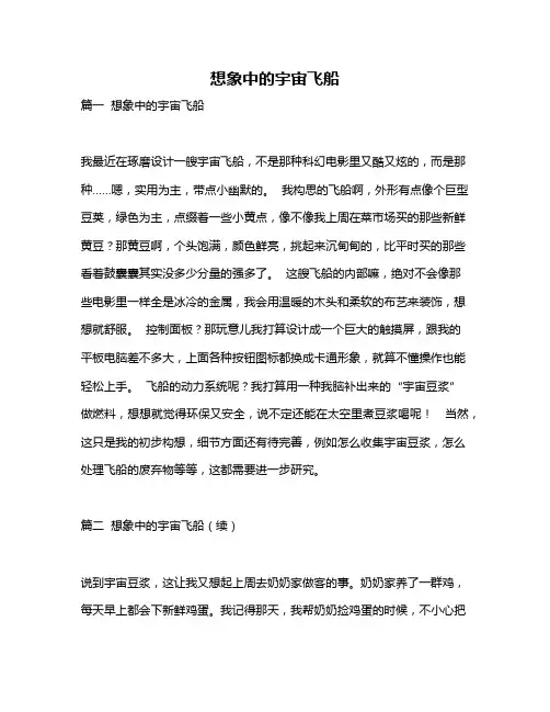 作文《想象中的宇宙飞船》