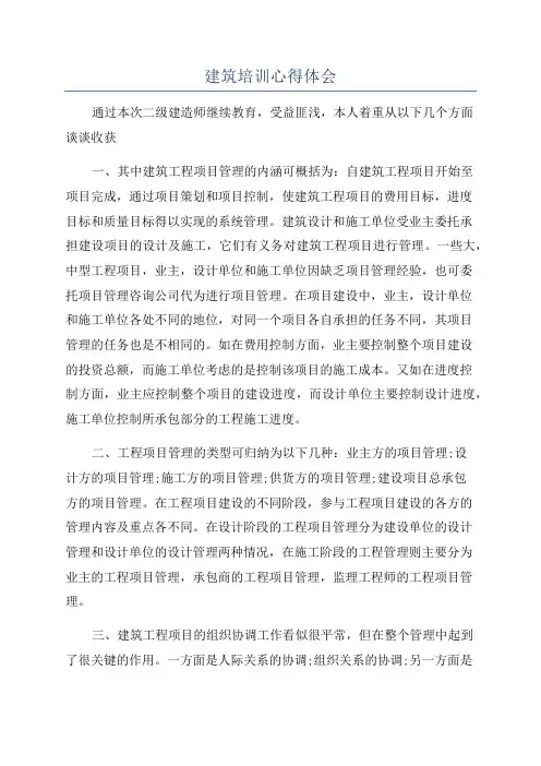 建筑培训心得体会
