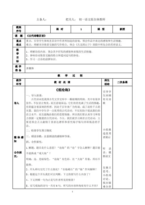 语文七年级上册《古代诗歌四首》第一课时 教案