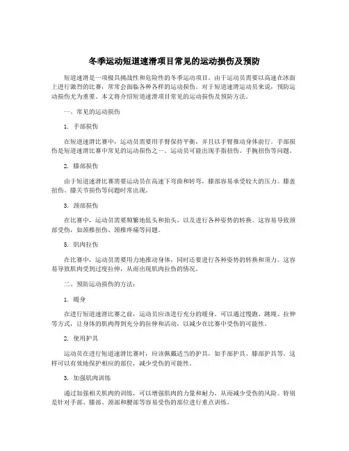 冬季运动短道速滑项目常见的运动损伤及预防