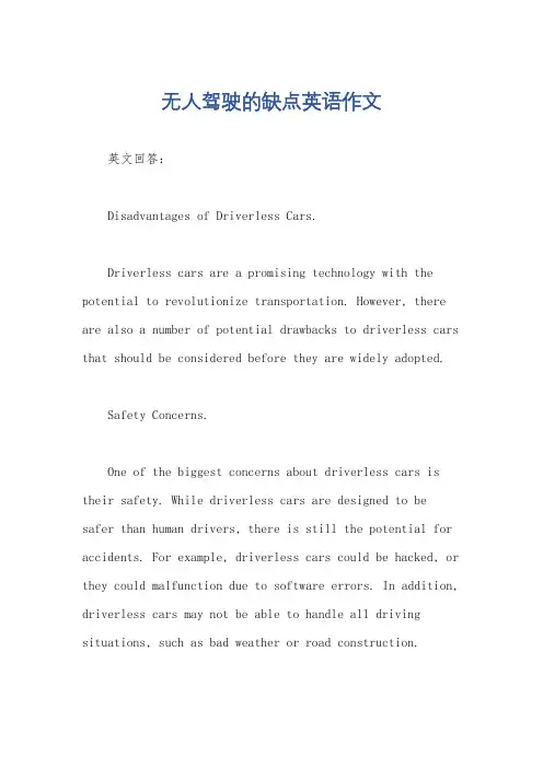 无人驾驶的缺点英语作文