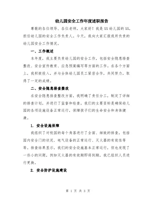 幼儿园安全工作年度述职报告