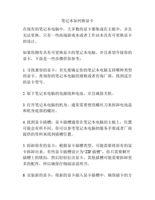 笔记本如何换显卡