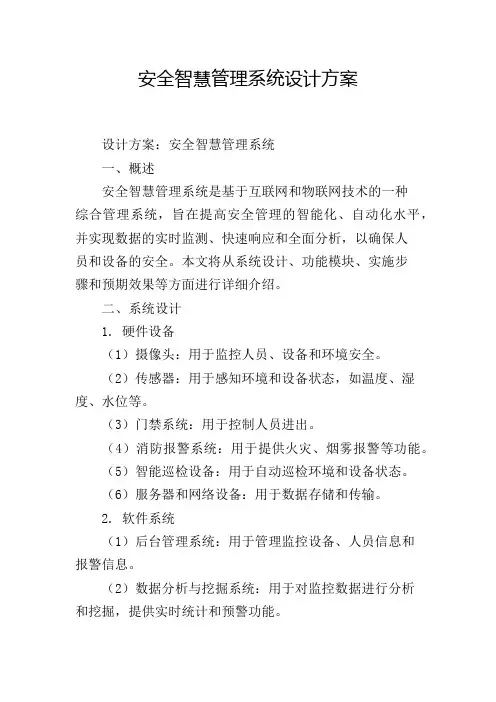 安全智慧管理系统设计方案