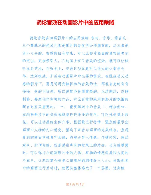 简论音效在动画影片中的应用策略