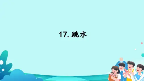 第17课《跳水》课件