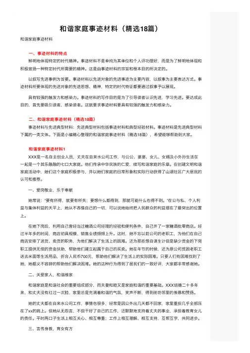 和谐家庭事迹材料（精选18篇）