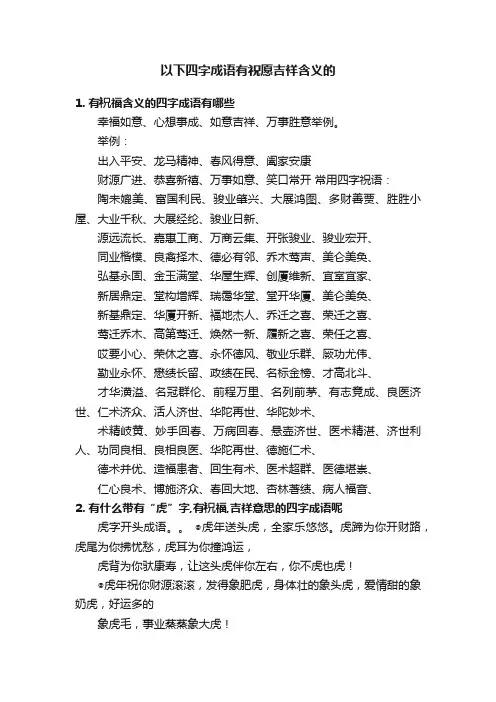 以下四字成语有祝愿吉祥含义的