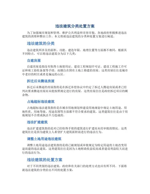 违法建筑分类处置方案